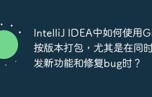 IntelliJ IDEA中如何使用Git按版本打包，尤其是在同时开发新功能和修复bug时？