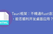 Tauri框架：不精通Rust语言，能否顺利开发桌面应用？