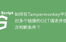 如何在Tampermonkey中实现对多个链接的GET请求并依次判断条件？