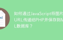 如何通过JavaScript将图片URL传递给PHP并保存到MySQL数据库？