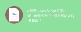 如何通过JavaScript将图片URL传递给PHP并保存到MySQL数据库？