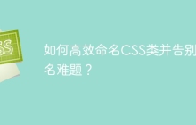 如何高效命名CSS类并告别命名难题？