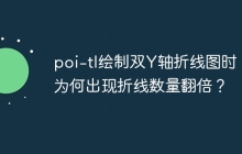 poi-tl绘制双Y轴折线图时，为何出现折线数量翻倍？