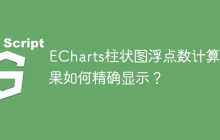ECharts柱状图浮点数计算结果如何精确显示？