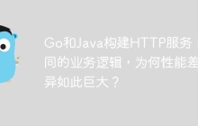 Go和Java构建HTTP服务：相同的业务逻辑，为何性能差异如此巨大？