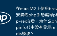 在mac M2上使用brew安装的php手动编译php-redis后，为什么phpinfo()中没有显示redis模块？
