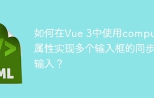 如何在Vue 3中使用computed属性实现多个输入框的同步输入？