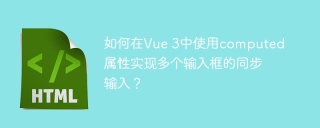 如何在Vue 3中使用computed属性实现多个输入框的同步输入？