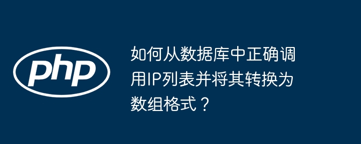 如何从数据库中正确调用IP列表并将其转换为数组格式？-小浪学习网