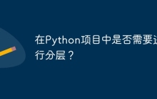 在Python项目中是否需要进行分层？