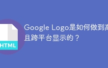 Google Logo是如何做到高清且跨平台显示的？