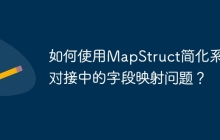 如何使用MapStruct简化系统对接中的字段映射问题？