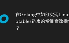在Golang中如何实现Linux iptables链表的增删查改操作？