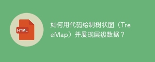 如何用代码绘制树状图（TreeMap）并展现层级数据？