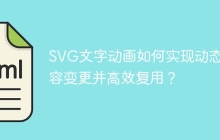 SVG文字动画如何实现动态内容变更并高效复用？