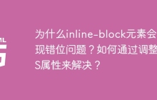 为什么inline-block元素会出现错位问题？如何通过调整CSS属性来解决？