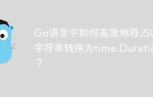 Go语言中如何高效地将JSON字符串转换为time.Duration？