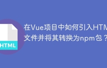 在Vue项目中如何引入HTML文件并将其转换为npm包？