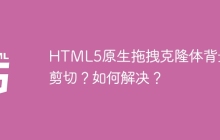HTML5原生拖拽克隆体背景被剪切？如何解决？