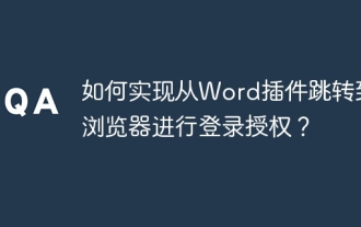 如何实现从Word插件跳转到浏览器进行登录授权?