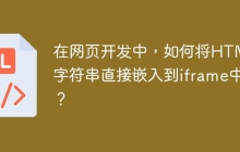 在网页开发中，如何将HTML字符串直接嵌入到iframe中？