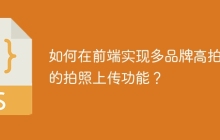 如何在前端实现多品牌高拍仪的拍照上传功能？