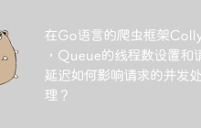 在Go语言的爬虫框架Colly中，Queue的线程数设置和请求延迟如何影响请求的并发处理？