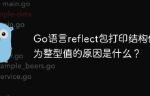 Go语言reflect包打印结构体为整型值的原因是什么？