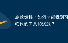 高效编程：如何才能找到可靠的代码工具和资源？