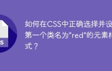 如何在CSS中正确选择并设置第一个类名为"red"的元素样式？