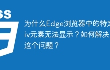 为什么Edge浏览器中的特定div元素无法显示？如何解决这个问题？