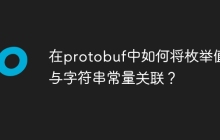 在protobuf中如何将枚举值与字符串常量关联？