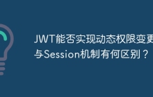 JWT能否实现动态权限变更？与Session机制有何区别？