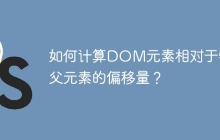 如何计算DOM元素相对于特定父元素的偏移量？
