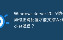 Windows Server 2019防火墙如何正确配置才能支持WebSocket通信？