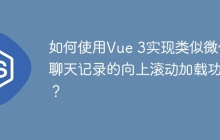 如何使用Vue 3实现类似微信聊天记录的向上滚动加载功能？