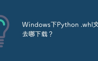Windowsの下のpython .whlファイルをどこからダウンロードしますか?