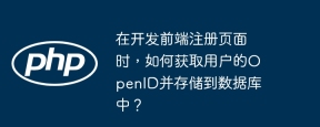 在开发前端注册页面时，如何获取用户的OpenID并存储到数据库中？