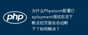 为什么Phpstorm配置Deployment调试后没下断点时页面会自动断下？如何解决？