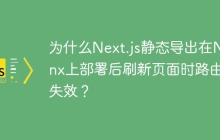 为什么Next.js静态导出在Nginx上部署后刷新页面时路由会失效？