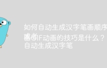 如何自动生成汉字笔画顺序的GIF动画？
或者
自动生成汉字笔画GIF动画的技巧是什么？
