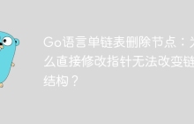 Go语言单链表删除节点：为什么直接修改指针无法改变链表结构？