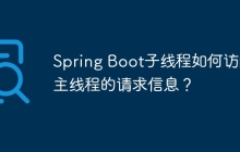 Spring Boot子线程如何访问主线程的请求信息？