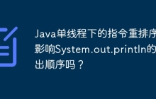 Java单线程下的指令重排序会影响System.out.println的输出顺序吗？