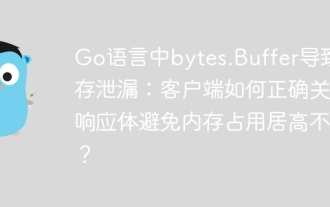 Bytes.Buffer in Go language causes memory leak: How does the client correctly close the response body to avoid memory usage?