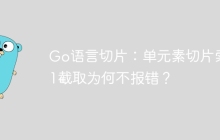 Go语言切片：单元素切片索引1截取为何不报错？