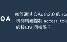如何通过 OAuth2.0 的 scope 机制精细控制 access_token 的接口访问权限？