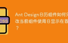 Ant Design日历组件如何只修改当前组件使周日显示在首列？