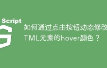 如何通过点击按钮动态修改HTML元素的hover颜色？