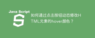 如何通过点击按钮动态修改HTML元素的hover颜色？